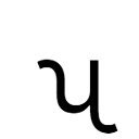 ʯ