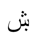 ۺ