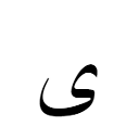 ی