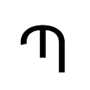 Պ