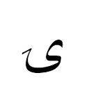 ۍ