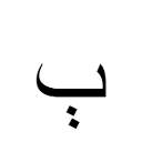 ٻ